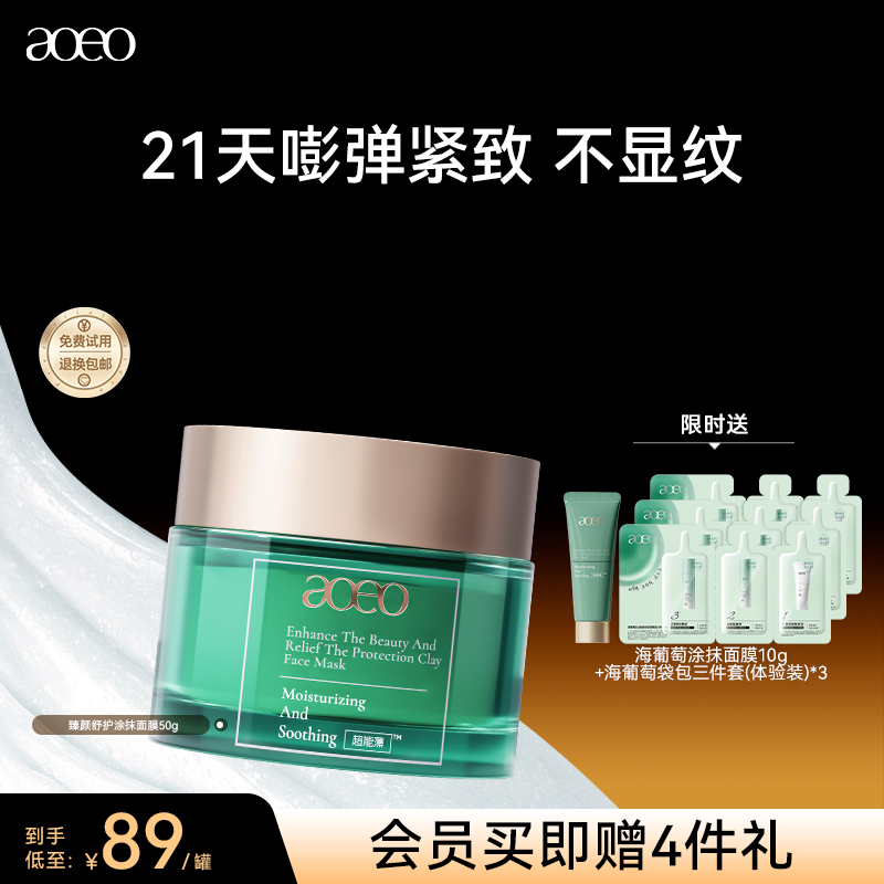 AOEO臻颜舒护涂抹面膜补水高保湿舒缓修护维稳
