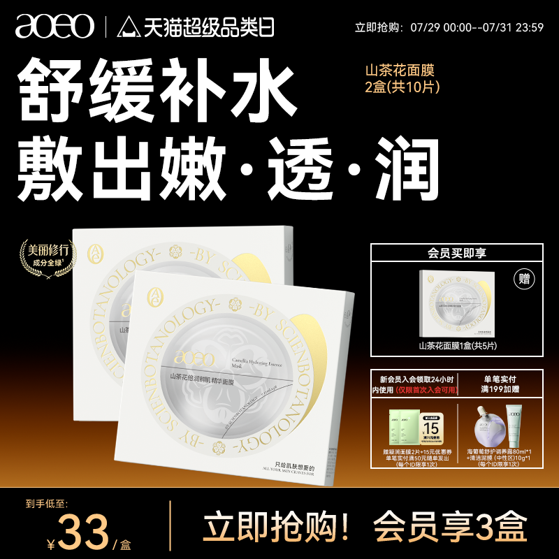 AOEO山茶花贴片面膜保湿补水