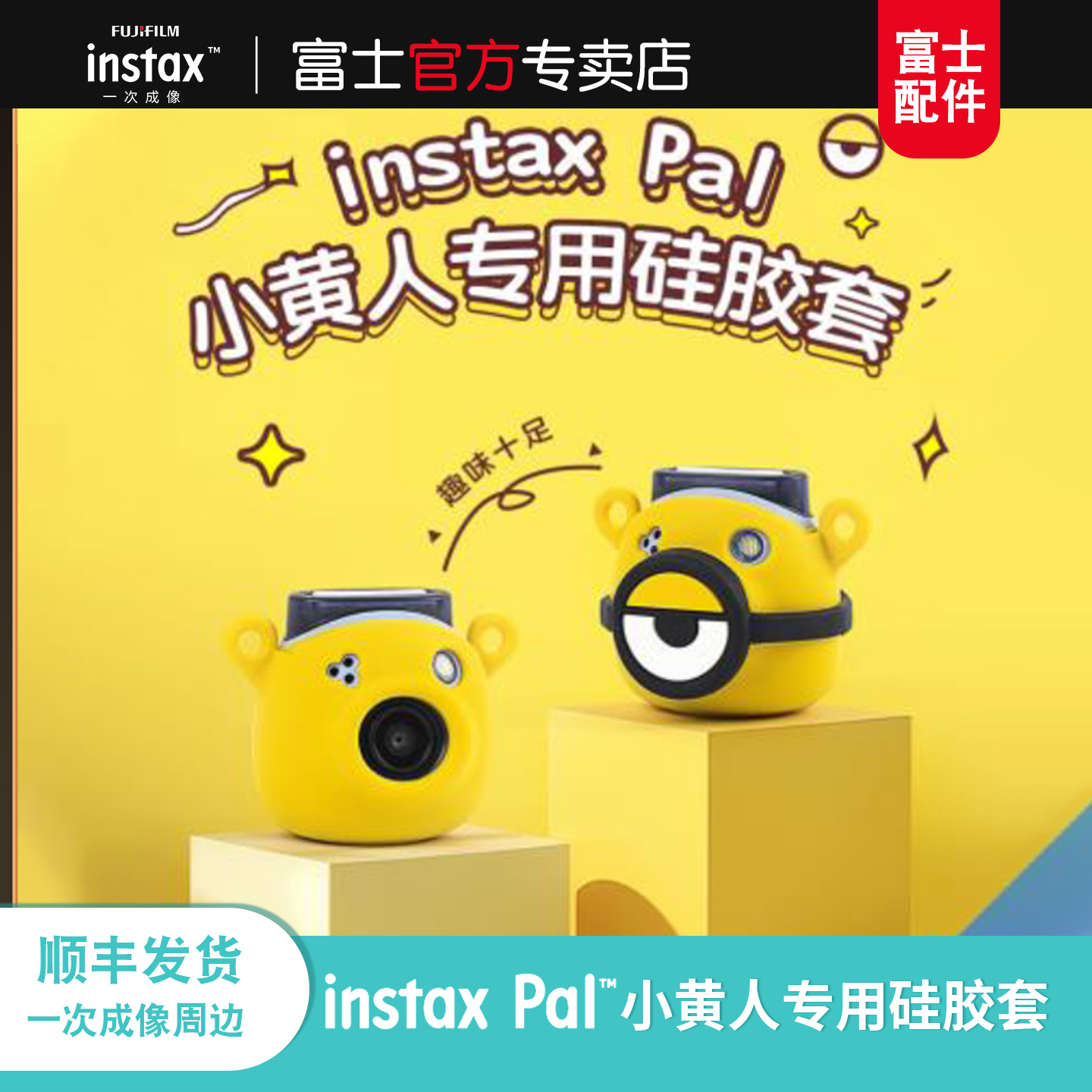 Fujifilm/富士一次成像正品原装 instax Pal小黄人硅胶套