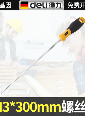 得力十字螺丝刀PH3*300mm 家用起子工具专业级超硬强磁梅花螺丝批