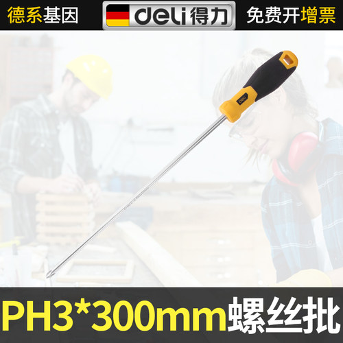 得力十字螺丝刀家用起子工具