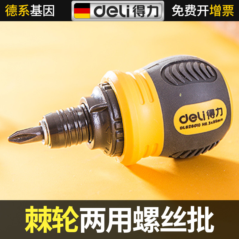 得力棘轮两用螺丝批省力便携