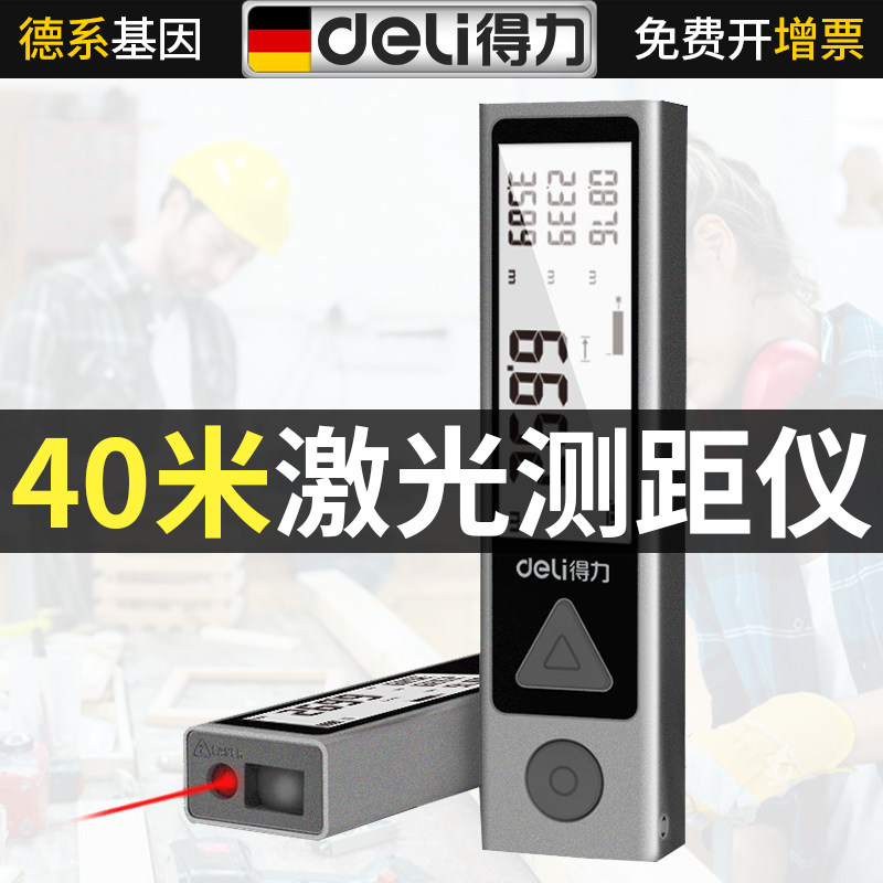 得力激光测距仪40米高精度量房仪工具距离测量仪手持红外线测量尺
