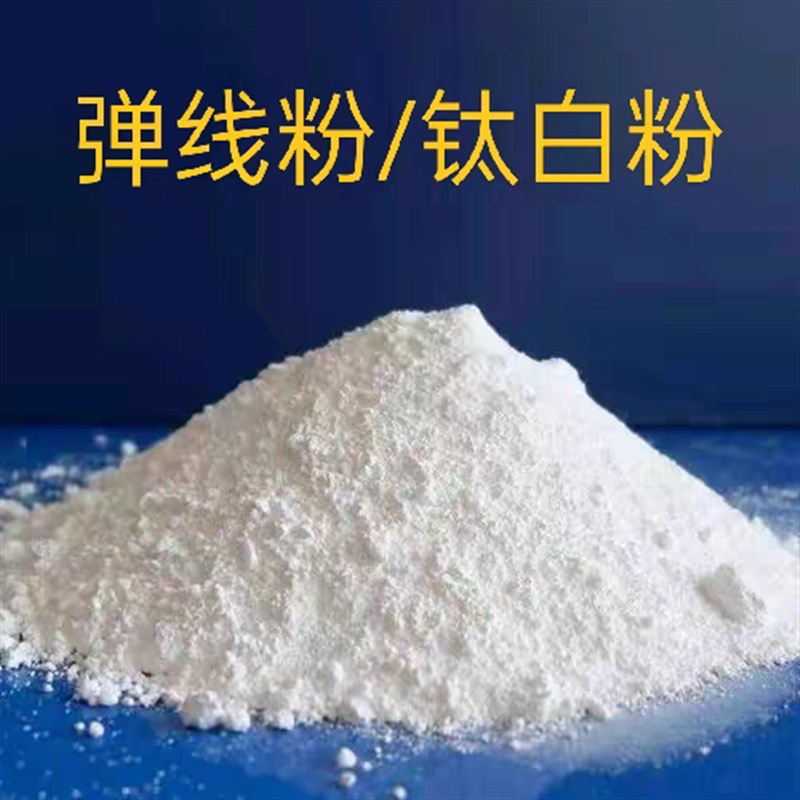 标线弹线标线弹线粉钛白粉弹线划D线粉标线划线钛白粉涂料钛白粉