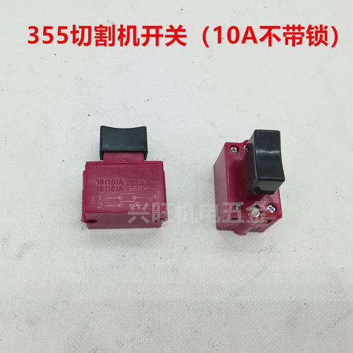 355 350型钢材切割机配件 开关 10A 带锁开关 U手柄按钮开关手把