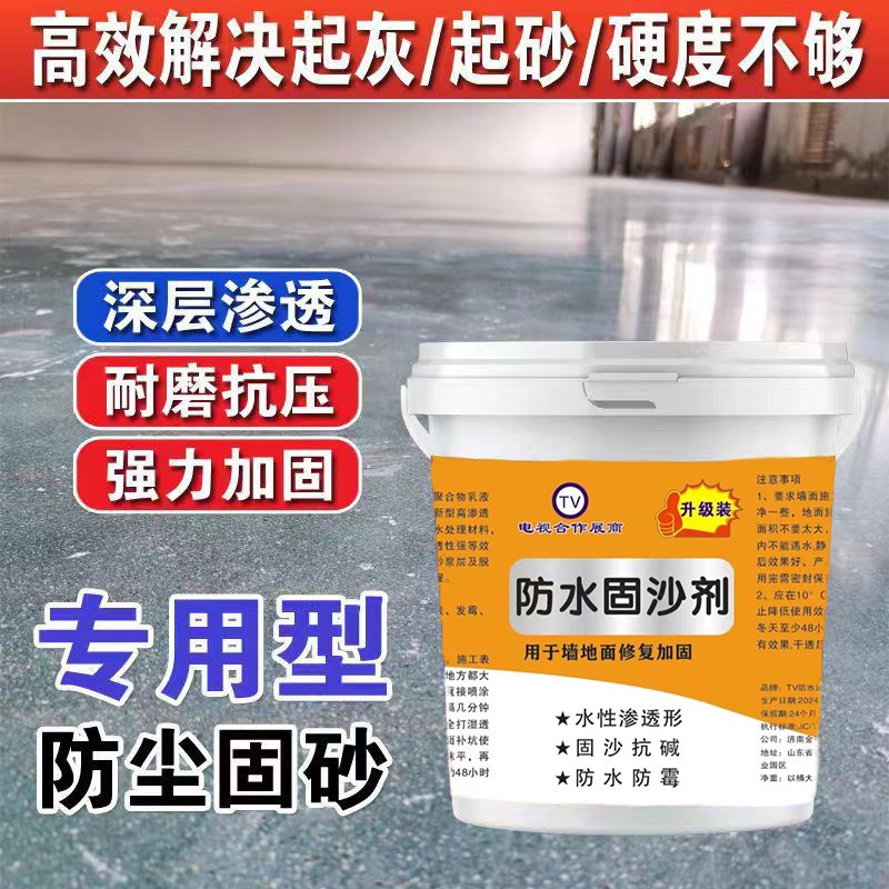 固沙剂渗透型水泥地面墙面起沙防水防潮返L碱封尘固硬化墙固界面