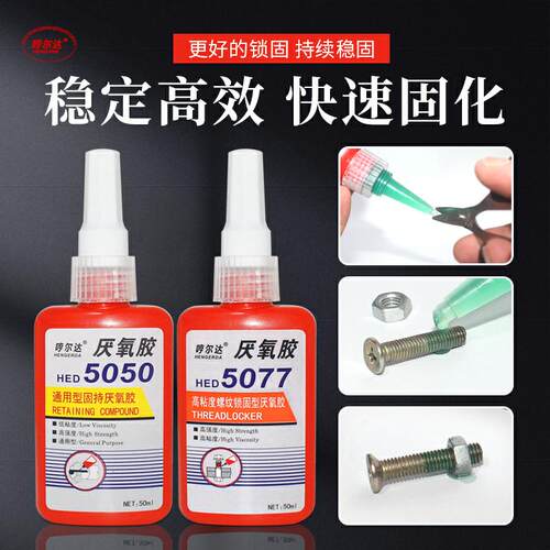 代替万达5050圆柱螺纹p紧固剂5077厌氧胶5042胶水5071螺纹锁固胶