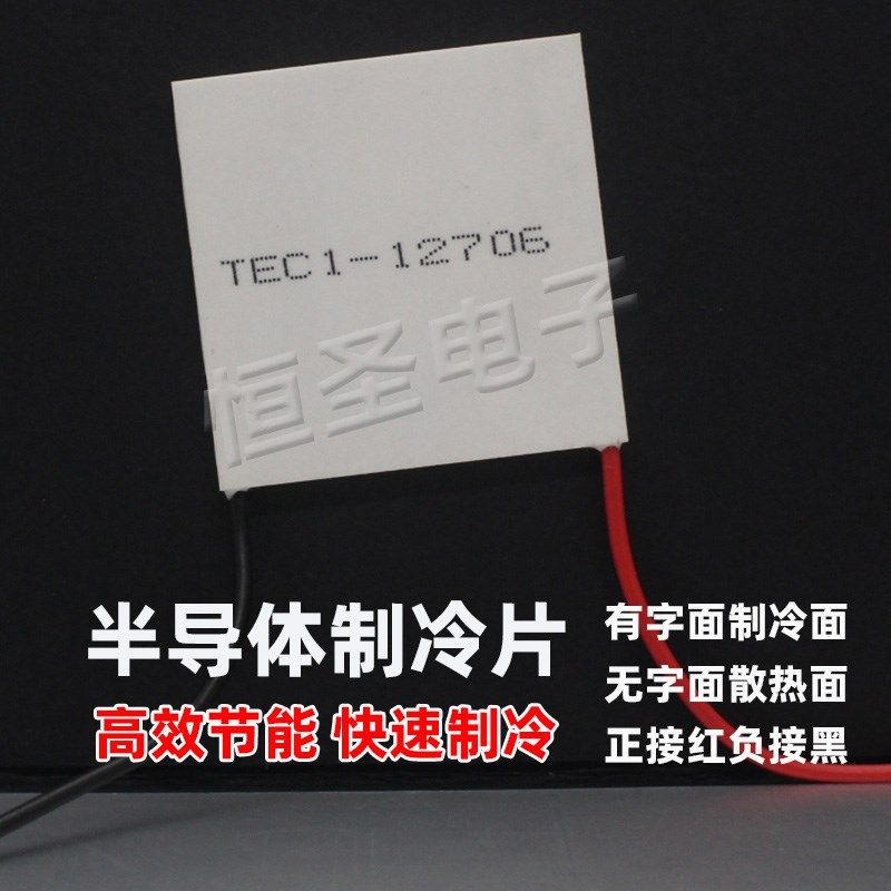 制冷片 12V大功率l半导体制冷片TEC1-12706空调水冷饮水机套件散