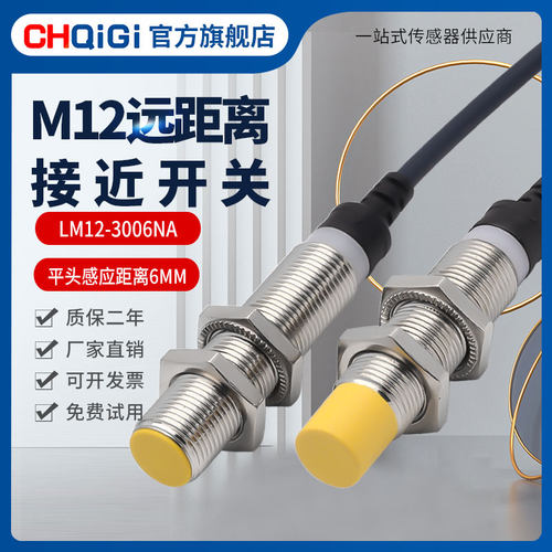 M12远距离接近开关LJA12M-y10N1电感式金属感应传感器三线NPN常开