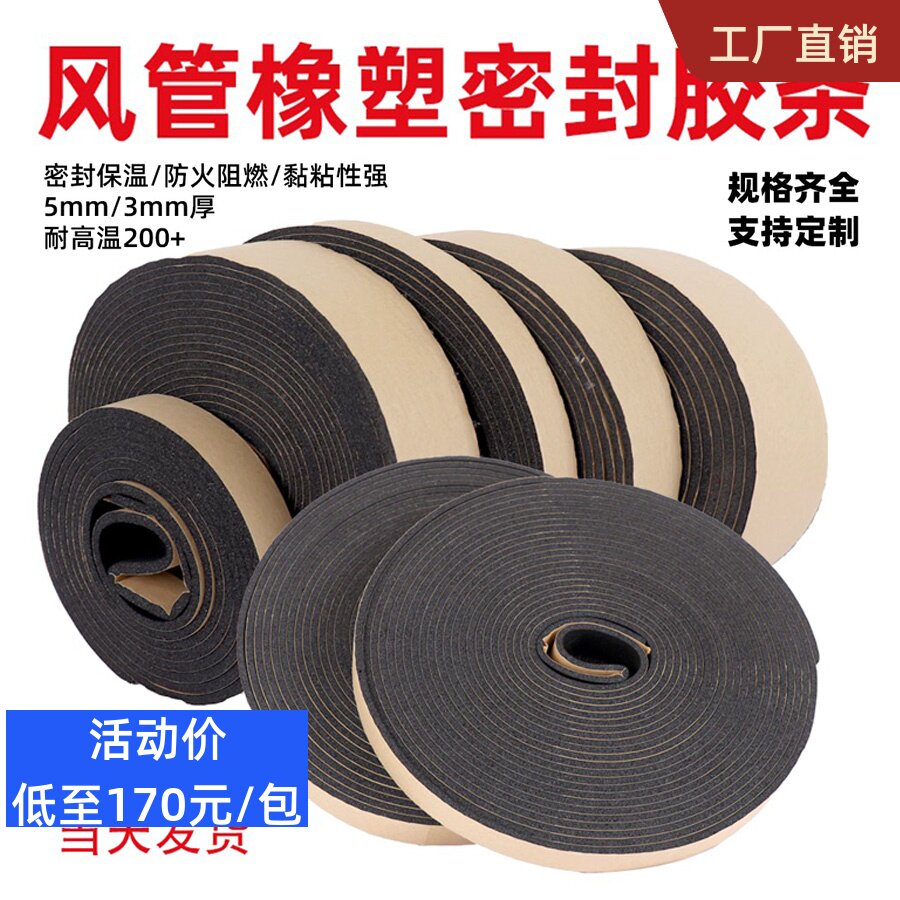 风管密封胶条橡塑密封条阻燃自粘型胶条共板法兰R密封条排风管胶