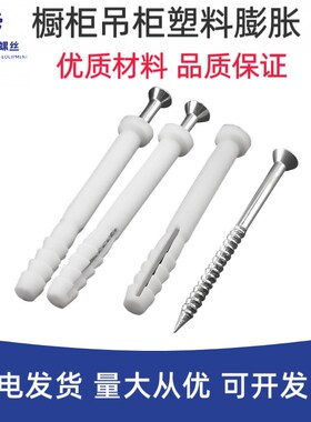 白色M8aM6塑料膨胀管螺丝胀塞胀栓橱柜吊柜膨胀螺丝铁盖镜钉美固