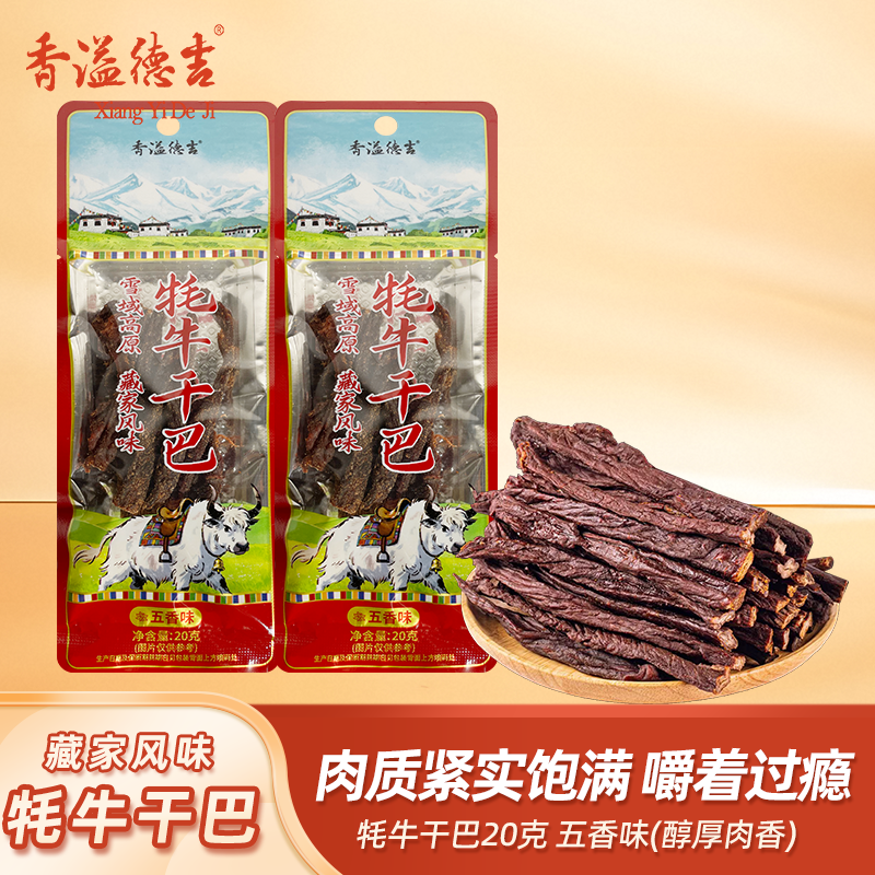 香溢德吉云南特产牦牛肉手撕牛肉条藏香牦牛干巴牛肉休闲小吃零食