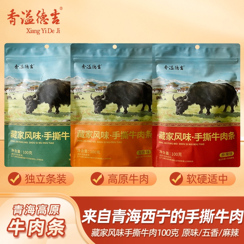 香溢德吉云南青海高原特产牛肉干手撕牛肉条牦牛肉干巴即食小零食