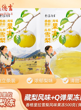 香溢德吉 香格里拉藏梨冻果汁雪梨果冻儿童零食小吃休闲食品批发