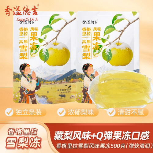 香溢德吉 香格里拉藏梨冻果汁雪梨果冻儿童零食小吃休闲食品批发