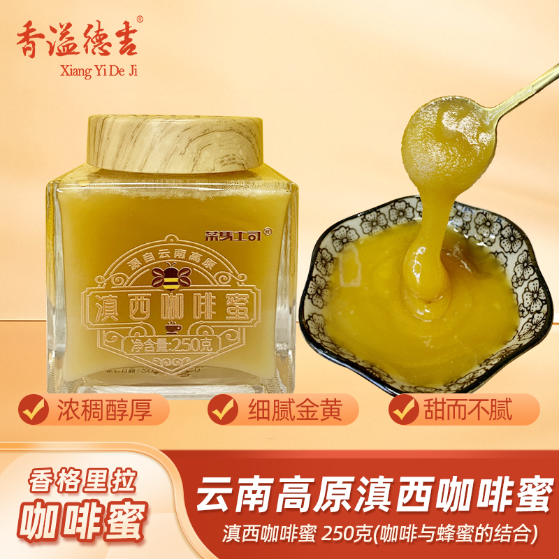 香溢德吉云南特产高原土蜂蜜咖啡蜜纯正天然无添加野生蜂蜜250g
