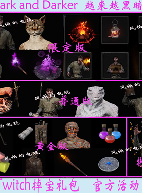 越来越黑暗Dark and Darker直播掉宝twitch老鼠台皮肤火把女猫人