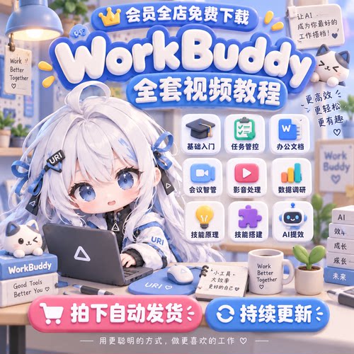 WorkBuddy视频教程电子版入门