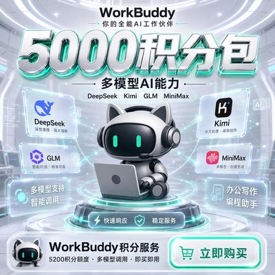 Workbuddy积分充值独享订阅Token