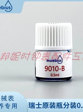 瑞士moebius莫比斯表油9010-B/0.5ml适用调速系统宝石避震石(蓝)