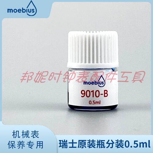 瑞士moebius莫比斯表油9010-B/0.5ml适用调速系统宝石避震石(蓝)
