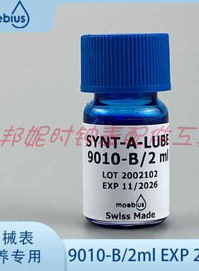 瑞士表油 moebius莫比斯表油 9010-B/2ml 适用调速系统宝石避震石