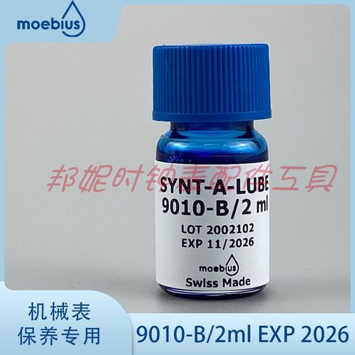 瑞士表油 moebius莫比斯表油 9010-B/2ml 适用调速系统宝石避震石