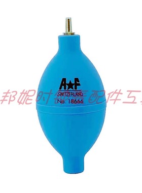瑞士原装进口AF NO.18666 吹风球 吹尘球 适用于镜片.镜头.机芯