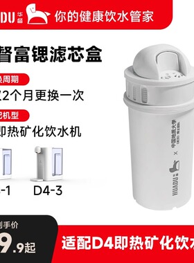 华督D4H2饮水机系列净饮一体机即热式净饮机配件富锶矿物质滤芯