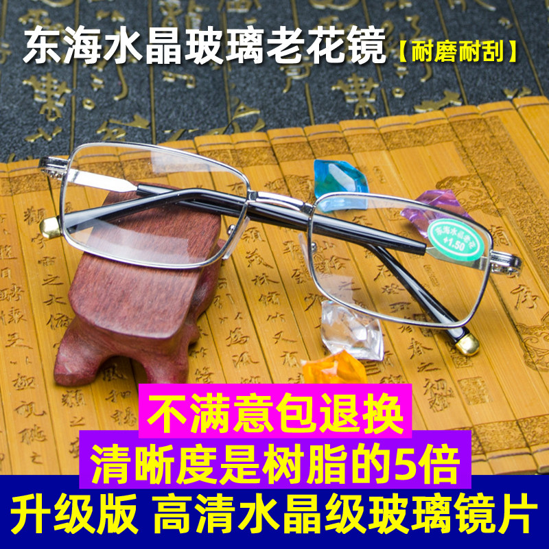东海水晶玻璃老花镜男女款高清耐磨老花眼镜时尚防疲劳老光老视镜