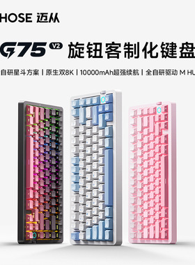 MCHOSE迈从 G75 V2客制化三模机械键盘侧刻无线机械游戏电竞键盘