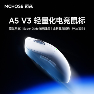 迈从MCHOSE A5V3无线游戏鼠标三模电竞长续航PAW3395轻量化鼠标