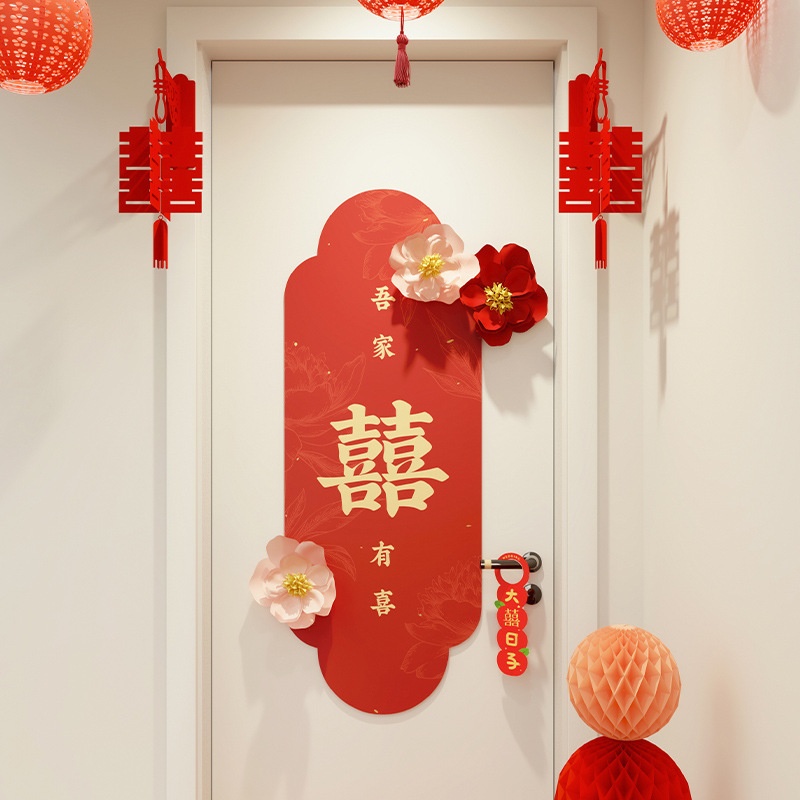 锁美家居婚房门装饰喜事盈门吾家有喜花花喜字纸灯笼门上装饰