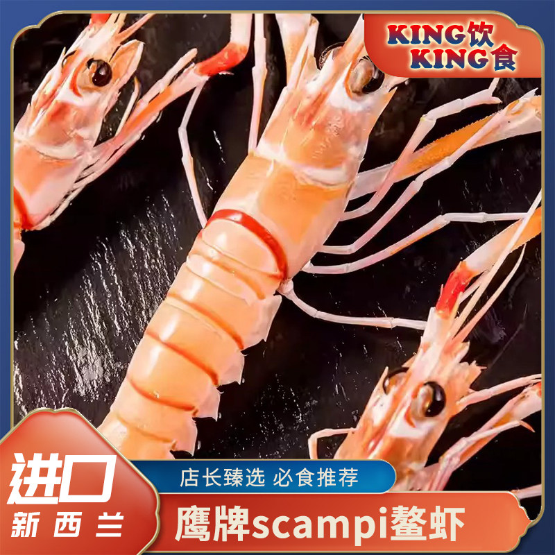 深海鳌虾新西兰进口鹰牌scampi冷冻鳌虾日料刺身1/2/3号2kg盒装