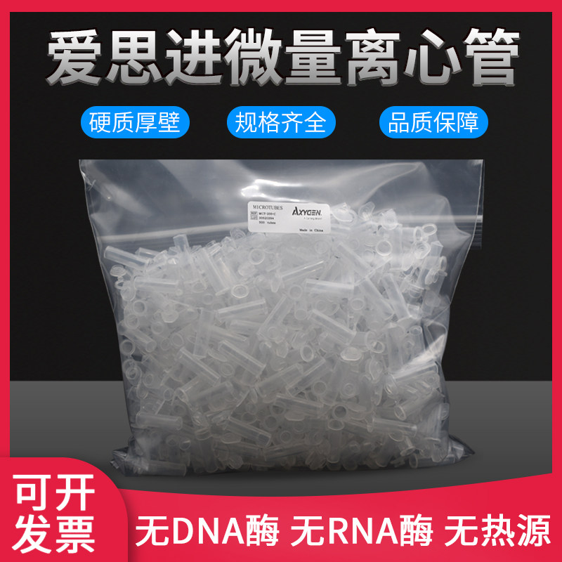 axygen/爱思进mct-200-c,2ml离心管ep管无rna酶无dna酶无热源