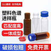 2ml 300ul顶空瓶液相色谱进样瓶透明棕色塑料瓶PP料内插管一体瓶
