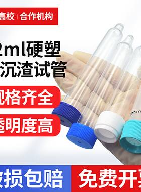 尿检试管尿沉渣试管12ml硬塑料体检检验耗材螺口试管塑料盖带刻度透明凸底150支1包尿检实验耗材