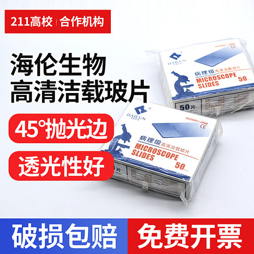 海伦生物 病理级显微镜用50片装高清洁载玻片7108油漆面载玻片
