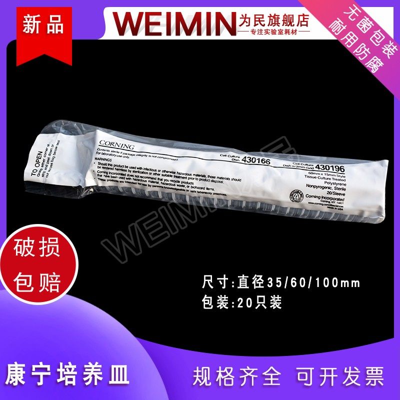 康宁Corning细胞培养皿 直径35mm 60mm 100mm 20支装