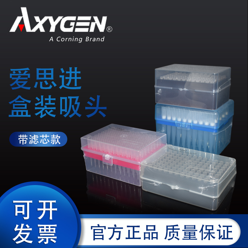 Axygen爱思进移液器枪头带滤芯 10/20/100/200ul黄吸头1000ul盒装无DNA酶RNA酶无热源蓝吸头移液枪