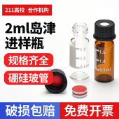 岛津戴安气相1.5 425透明棕色玻璃小口螺口瓶 2ml自动进样瓶取样瓶解析瓶含盖垫
