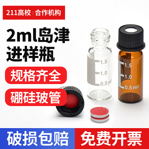 透明棕色玻璃螺口进样瓶岛津