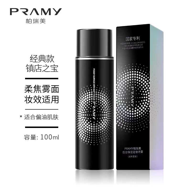 夏季油皮定妆喷雾柏瑞美
