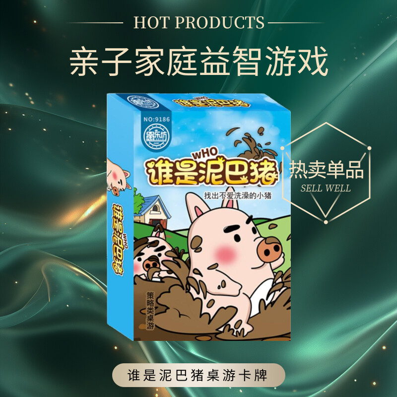 谁是泥巴猪桌游卡牌亲子益智游戏