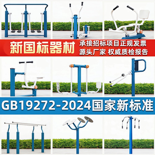 新国标户外健身器材GB19272-2024