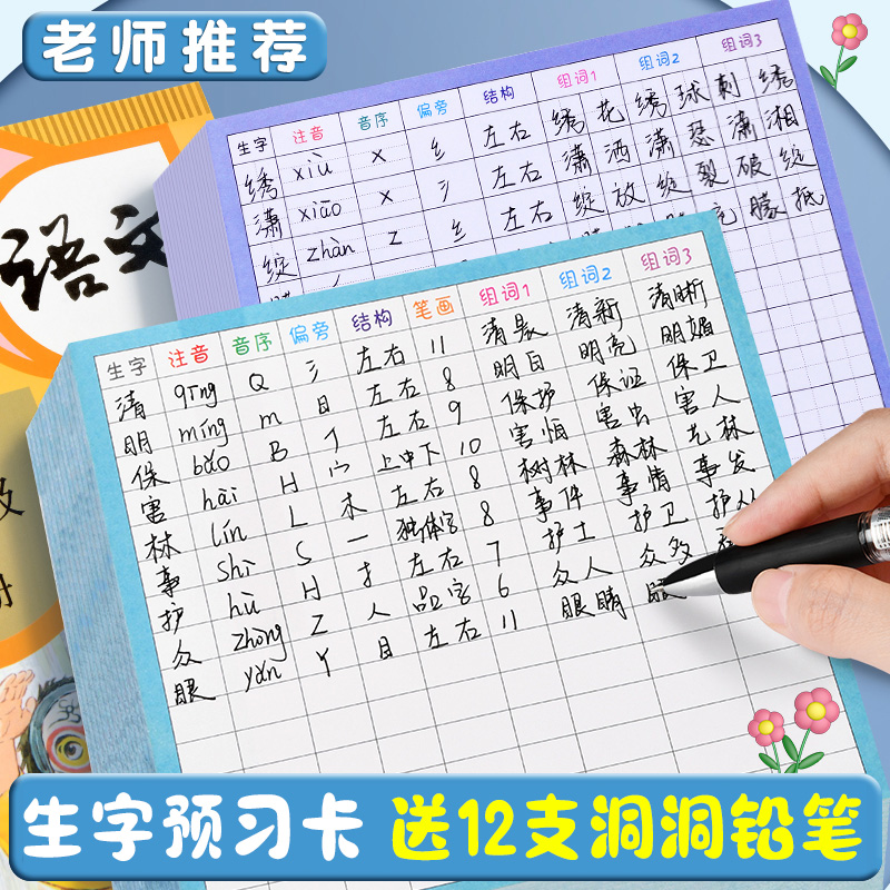 小学生语文自粘生字预习卡一二三年级课前组词生字表笔画训练空白
