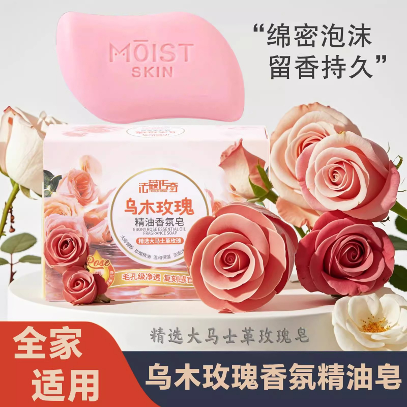 乌木玫瑰香氛皂润肤洗澡洗脸洗手留香沐浴深层清洁正品洁面香味