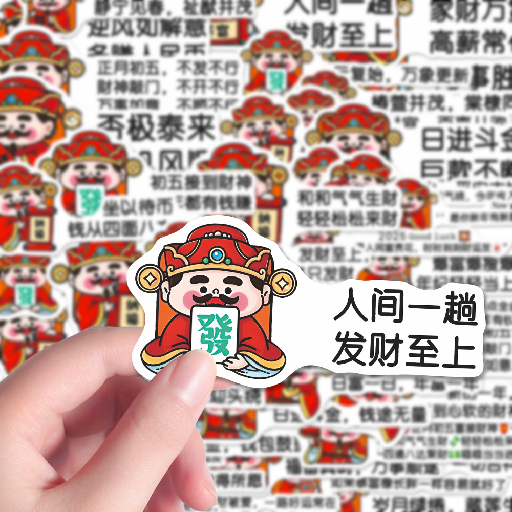 120张财神语录贴纸发财暴富好运新年文案diy手机壳iPad贴画防水