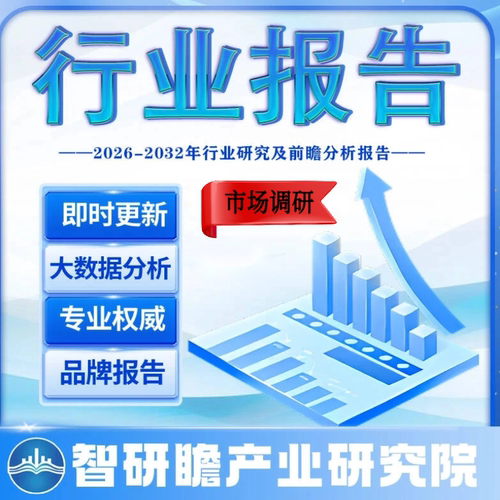 市场调研 智研咨询 中投顾问  中研普华 前瞻产业研究院 行业报告 - 封面