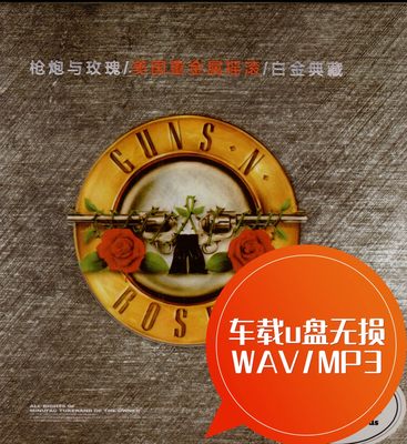 Guns N'Roses 枪炮与玫瑰 车载u盘无损 WAV/MP3 Don’t cry